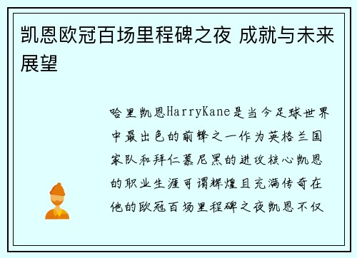 凯恩欧冠百场里程碑之夜 成就与未来展望