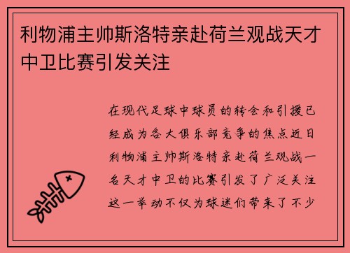 利物浦主帅斯洛特亲赴荷兰观战天才中卫比赛引发关注