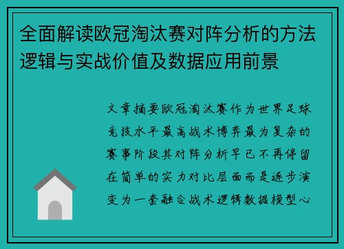 全面解读欧冠淘汰赛对阵分析的方法逻辑与实战价值及数据应用前景