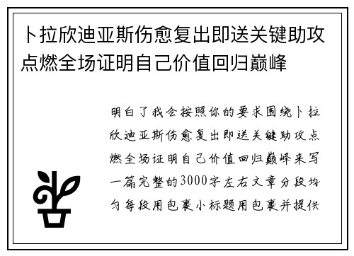 卜拉欣迪亚斯伤愈复出即送关键助攻点燃全场证明自己价值回归巅峰