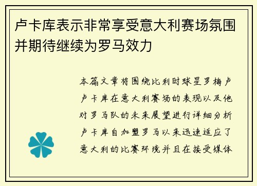卢卡库表示非常享受意大利赛场氛围并期待继续为罗马效力