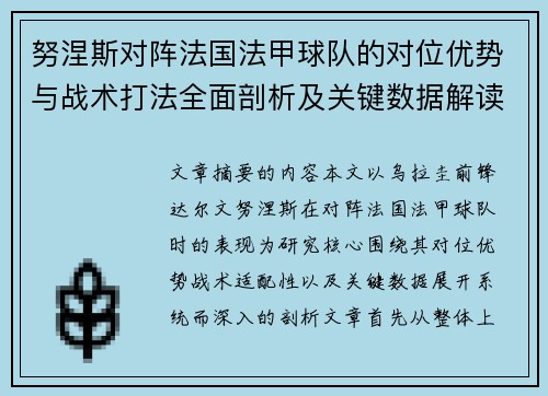 努涅斯对阵法国法甲球队的对位优势与战术打法全面剖析及关键数据解读