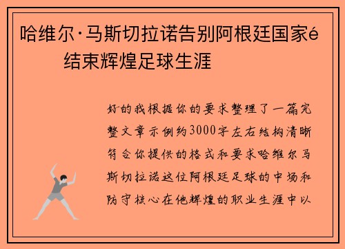 哈维尔·马斯切拉诺告别阿根廷国家队 结束辉煌足球生涯