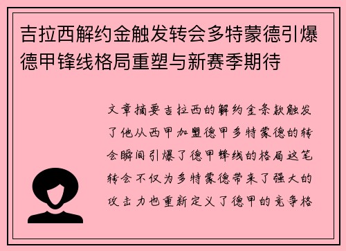 吉拉西解约金触发转会多特蒙德引爆德甲锋线格局重塑与新赛季期待