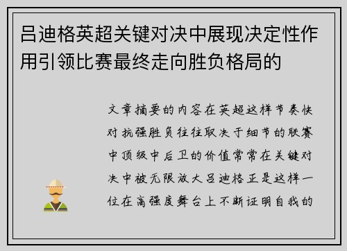 吕迪格英超关键对决中展现决定性作用引领比赛最终走向胜负格局的
