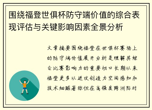围绕福登世俱杯防守端价值的综合表现评估与关键影响因素全景分析