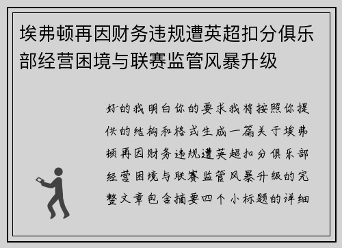 埃弗顿再因财务违规遭英超扣分俱乐部经营困境与联赛监管风暴升级