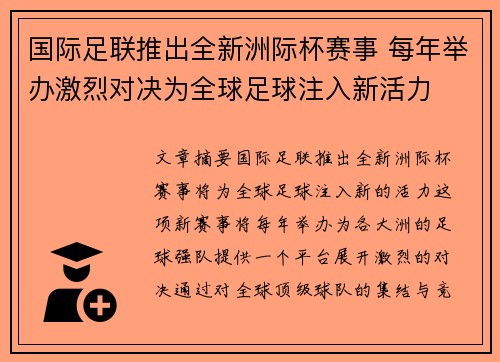 国际足联推出全新洲际杯赛事 每年举办激烈对决为全球足球注入新活力