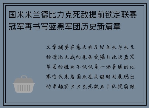 国米米兰德比力克死敌提前锁定联赛冠军再书写蓝黑军团历史新篇章