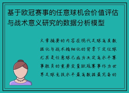 基于欧冠赛事的任意球机会价值评估与战术意义研究的数据分析模型