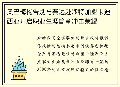 奥巴梅扬告别马赛远赴沙特加盟卡迪西亚开启职业生涯篇章冲击荣耀