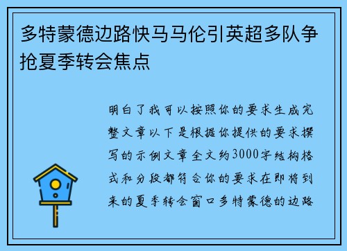 多特蒙德边路快马马伦引英超多队争抢夏季转会焦点