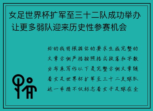 女足世界杯扩军至三十二队成功举办 让更多弱队迎来历史性参赛机会