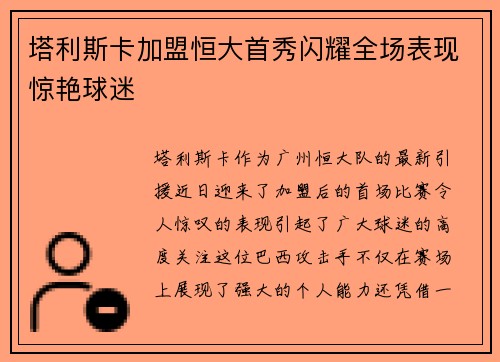 塔利斯卡加盟恒大首秀闪耀全场表现惊艳球迷