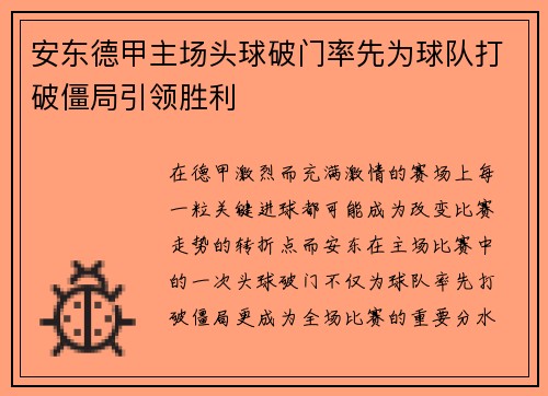 安东德甲主场头球破门率先为球队打破僵局引领胜利