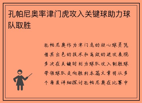孔帕尼奥率津门虎攻入关键球助力球队取胜