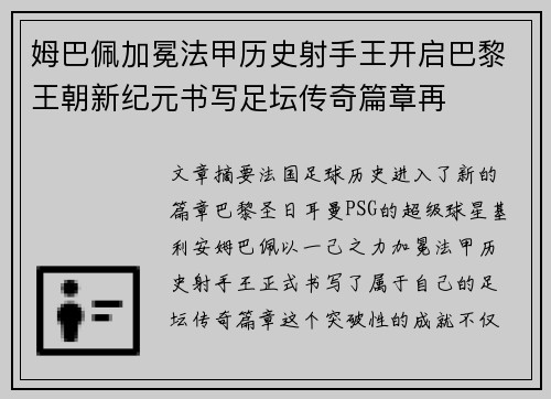 姆巴佩加冕法甲历史射手王开启巴黎王朝新纪元书写足坛传奇篇章再