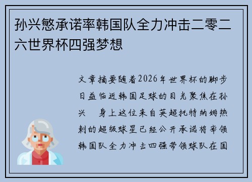 孙兴慜承诺率韩国队全力冲击二零二六世界杯四强梦想
