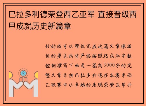 巴拉多利德荣登西乙亚军 直接晋级西甲成就历史新篇章