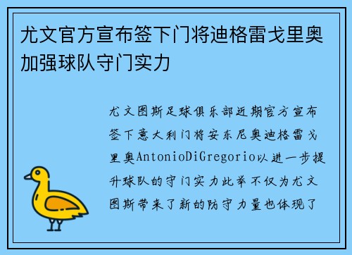 尤文官方宣布签下门将迪格雷戈里奥加强球队守门实力