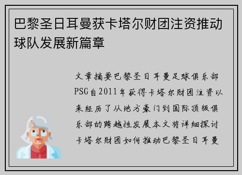 巴黎圣日耳曼获卡塔尔财团注资推动球队发展新篇章