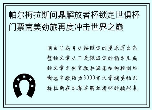 帕尔梅拉斯问鼎解放者杯锁定世俱杯门票南美劲旅再度冲击世界之巅
