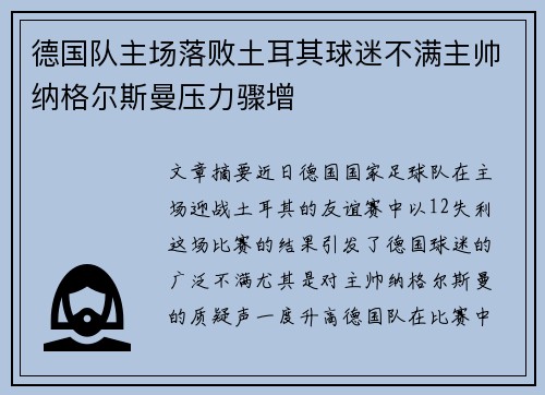 德国队主场落败土耳其球迷不满主帅纳格尔斯曼压力骤增