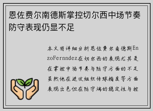 恩佐费尔南德斯掌控切尔西中场节奏防守表现仍显不足