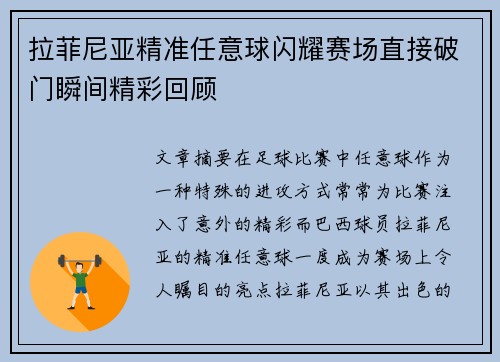 拉菲尼亚精准任意球闪耀赛场直接破门瞬间精彩回顾