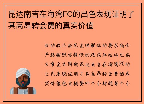 昆达南吉在海湾FC的出色表现证明了其高昂转会费的真实价值