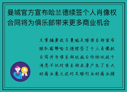 曼城官方宣布哈兰德续签个人肖像权合同将为俱乐部带来更多商业机会