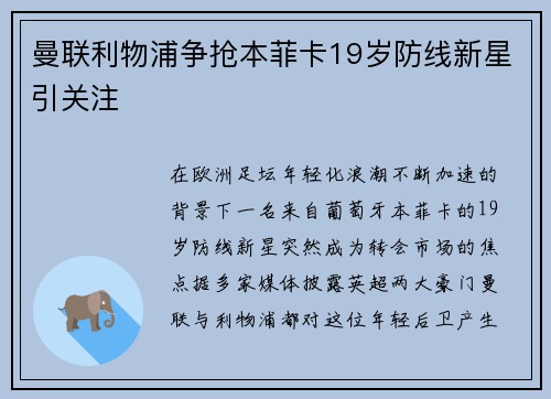 曼联利物浦争抢本菲卡19岁防线新星引关注