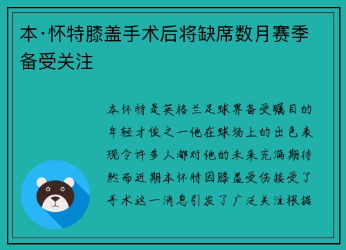 本·怀特膝盖手术后将缺席数月赛季备受关注