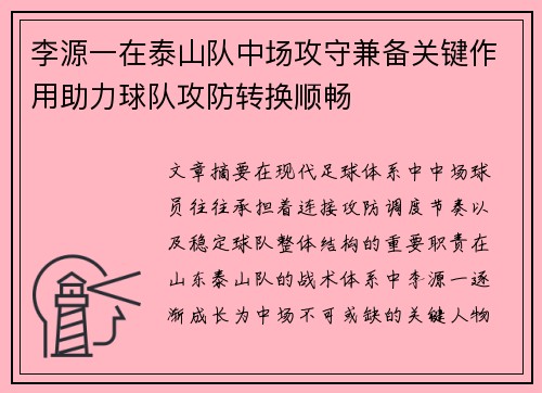 李源一在泰山队中场攻守兼备关键作用助力球队攻防转换顺畅