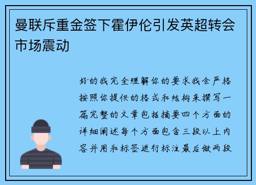 曼联斥重金签下霍伊伦引发英超转会市场震动
