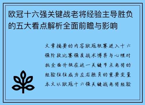 欧冠十六强关键战老将经验主导胜负的五大看点解析全面前瞻与影响