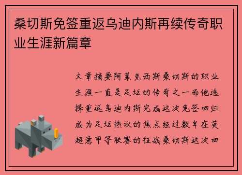 桑切斯免签重返乌迪内斯再续传奇职业生涯新篇章