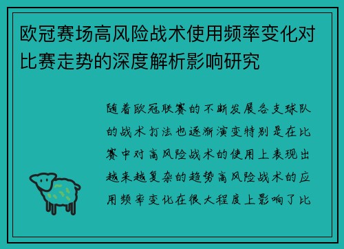 欧冠赛场高风险战术使用频率变化对比赛走势的深度解析影响研究