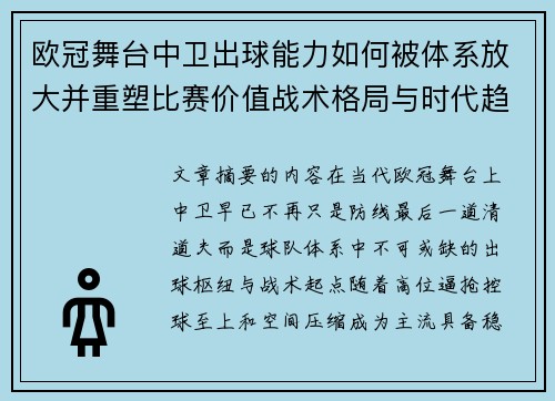 欧冠舞台中卫出球能力如何被体系放大并重塑比赛价值战术格局与时代趋势