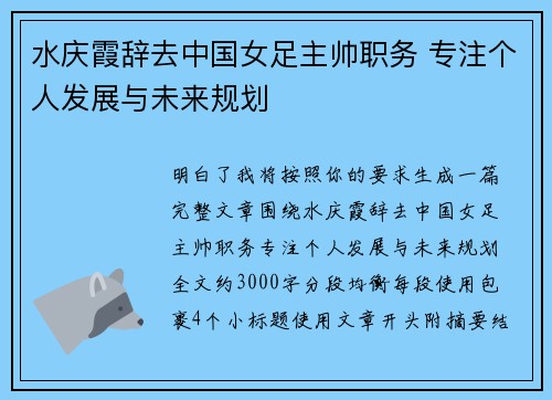 水庆霞辞去中国女足主帅职务 专注个人发展与未来规划