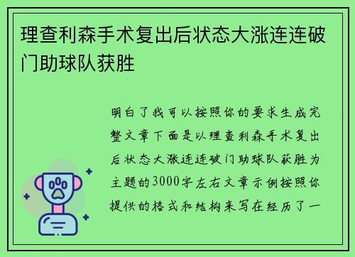理查利森手术复出后状态大涨连连破门助球队获胜