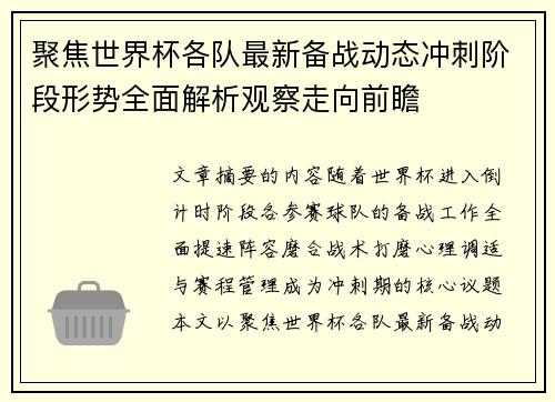 聚焦世界杯各队最新备战动态冲刺阶段形势全面解析观察走向前瞻