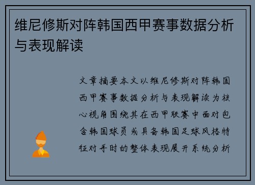 维尼修斯对阵韩国西甲赛事数据分析与表现解读