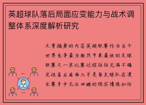 英超球队落后局面应变能力与战术调整体系深度解析研究