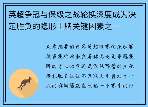 英超争冠与保级之战轮换深度成为决定胜负的隐形王牌关键因素之一