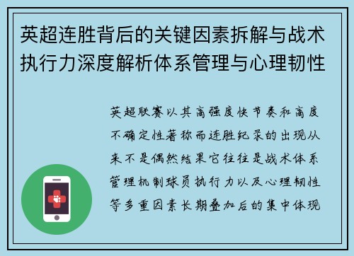 英超连胜背后的关键因素拆解与战术执行力深度解析体系管理与心理韧性