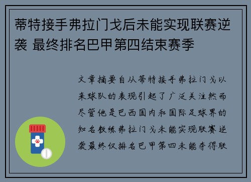 蒂特接手弗拉门戈后未能实现联赛逆袭 最终排名巴甲第四结束赛季