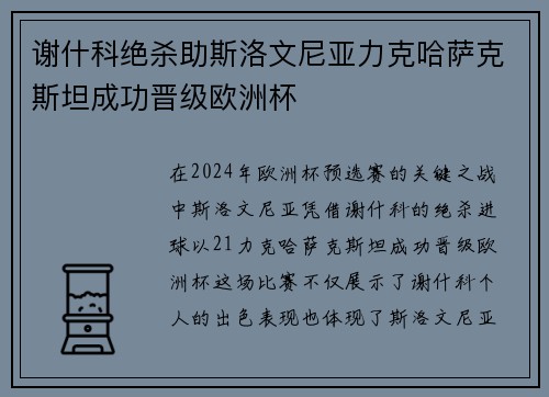 谢什科绝杀助斯洛文尼亚力克哈萨克斯坦成功晋级欧洲杯
