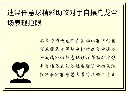 迪涅任意球精彩助攻对手自摆乌龙全场表现抢眼