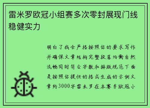 雷米罗欧冠小组赛多次零封展现门线稳健实力
